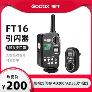 godox神牛FT-16引闪器摄影外拍闪光灯AD360/SP400/DE400影室无线触发器