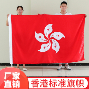 香港特别行政区区旗12345号大号四号五号纳米防水标准户外型悬挂式落地升降杆会议室室内室外装饰壁挂旗帜