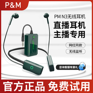 PM N3S无线直播耳机主播专用监听耳麦直播电脑手机声卡专用入耳返