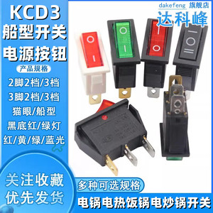 KCD3电锅电热饭锅电炒锅小船型开关船形配件电源按钮按压式带灯