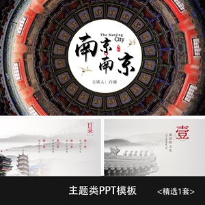一套南京城市旅游家乡风景介绍工作期末总结汇报通用PPT模板
