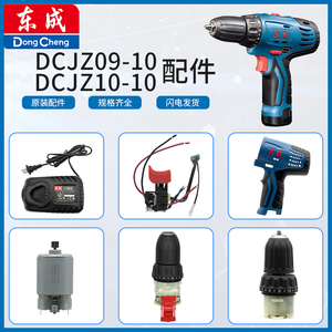 东成DCJZ09-10/DCJZ10-10充电电钻配件电机开关夹头齿轮箱充电器
