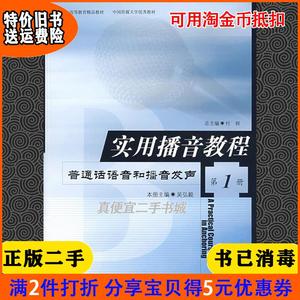 二手正版实用播音教程第1册普通话语音和播音发声付程北京广播?