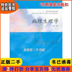 二手正版书病理生理学姜勇高等教育出版社