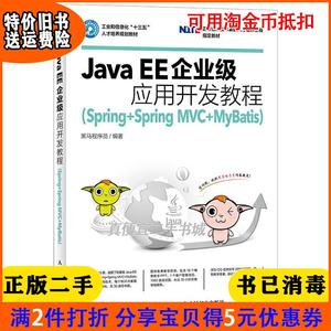 二手正版 Java EE企业级应用开发教程Spring+Spring MVC+MyBati