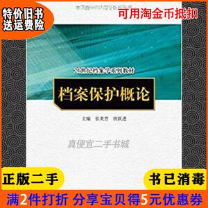 二手正版书档案保护概论21世纪档案学系列教材张美芳唐跃进中国