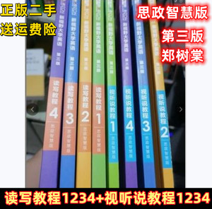 思政智慧版新视野大学英语读写教程1234第三3版视听说教程4郑树棠