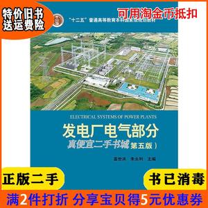 二手正版书发电厂电气部分-第五版5版苗世洪朱永利中国电力出版