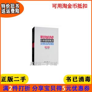 二手正版书日本国家概况第四版4版刘笑明南开大学出版社