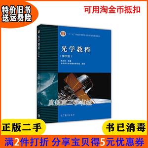 二手书光学教程第五版第5版姚启钧高等教育出版社