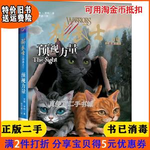 二手正版书猫武士预视力量三部曲之1英亨特张子漠未来出版社