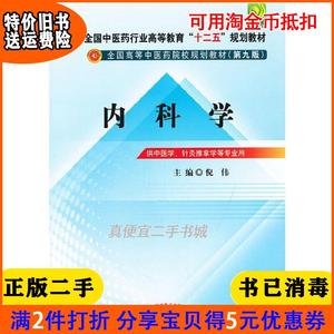 二手正版书内科学第九版9版全国中医药行业高等教育“十二五”?