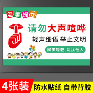 请勿大声喧哗提示牌贴纸禁止吵闹标识牌 办公室文明标语静音提示贴 贵重物品请妥善保管夜深人静保持安静墙贴