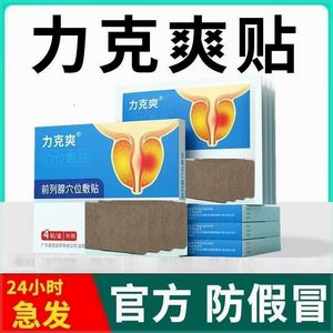 力克爽前列贴穴位敷贴立可克爽前列腺贴官方正品旗舰店男性专用贴