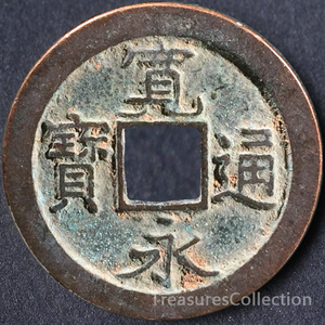 日本宽永通宝背文铜钱古钱直径24.9mm亚洲外国硬币外币钱币收藏