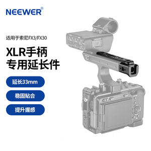 NEEWER/纽尔 CA015延长手柄适用SONY索尼FX3/FX30摄像机XLR顶部手柄导轨带冷靴座ARRI定位孔扩展监视器发射器