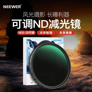 NEEWER/纽尔 高清真彩磁吸ND2-ND32滤镜MRC可调ND减光镜37/43/58/67/72/77mm中性灰度镜中灰密度镜微单相机