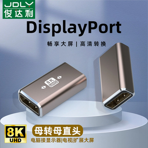 俊达利 dp1.4延长线转接头displayport公转母对接器8K60hz转换器