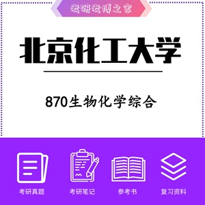2025北京化工大学 生物与医药870生物化学综合 初试复试资料辅导