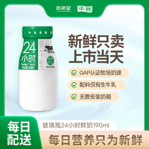 【鲜奶每日上门配送】鲜牛乳新希望华西24小时瓶装鲜牛奶190ml