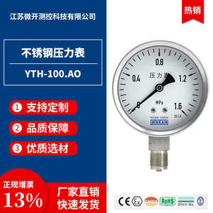WNKAH 不锈钢压力表YTH-100.A0防腐耐震YTF-100蒸汽耐高压真空表