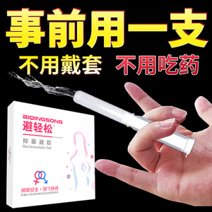 避轻松女用液体避孕安全套凝胶膜贴栓环女性专用女士内置抑菌神器