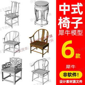 中式椅子 座椅 明清家具犀牛模型rhino模型建模渲染设计素材