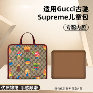 适用Gucci古驰gg Supreme儿童包内胆尼龙收纳包内袋衬收纳整理包