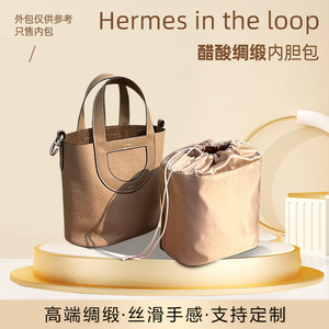 适用爱马仕Hermes in the loop新款猪鼻子菜篮子内胆包绸缎包中包