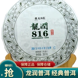 云南普洱茶龙润茶龙润 2013年816 357克生茶饼茶老茶高级健康传统