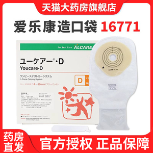 日本alcare爱乐康16771一件式造口袋造瘘肠假肛门袋透明D一盒30个