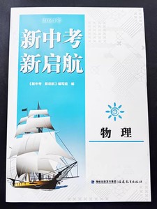 最新版2024年春季福建初中中考新中考新启航物理初三9年级福建用