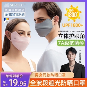 UPF600+素湃防晒口罩全波段高倍数透气护眼角脸户外防紫外线面罩