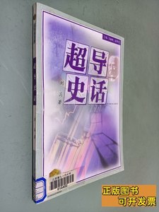 正版超导史话——金苹果文库 刘兵着 1999江苏教育出版社