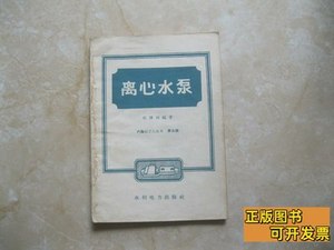 85新离心水泵 吴泽林 1960水利电力出版社