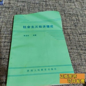 正版实拍社会主义经济理论 朱亚芬 1992陕西人民出版社