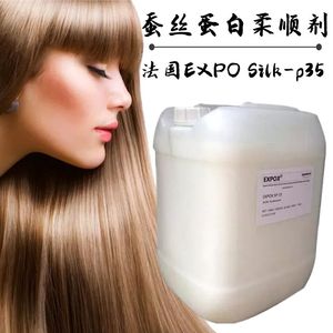 法国EXPO进口Silk-p35蚕丝蛋白柔顺剂SP35高端洗护原料头发柔顺剂