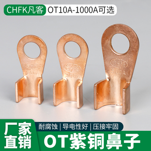 厂标紫铜开口鼻B级OT20A/600A1.3MM厚铜接线端子铜鼻子铜接线耳