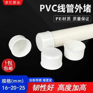 pvc堵头管帽堵帽封头四分管堵帽线管保护盖防尘塞20管子外堵16 25