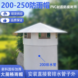 pvc200防雨帽250管通风口塑料烟囱帽通风帽透气帽厚160屋顶通气帽