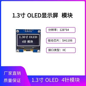 1.3寸OLED 4针模块 128*64点阵OLED屏 SH1106 引脚4针 IIC接口