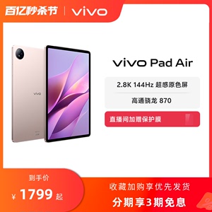 【3期免息】vivo Pad Air平板电脑新品上市学生游戏骁龙870大屏幕开学好物上课笔记