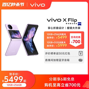 【购机至高立省700元】新品vivo X Flip  全新折叠屏手机5g拍照智能正品官方旗舰店官网数码通讯