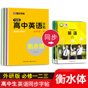 2024外研版衡水体英语字帖高中必修一二三教材同步单词描红本高一高二高三学生高考作文英文字母短语句型外语钢笔临摹墨点练字帖