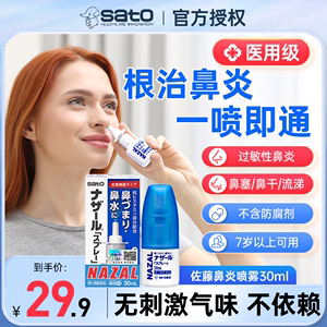 日本sato佐藤鼻炎喷雾nazal专用特效药过敏性鼻炎药喷鼻炎的喷剂