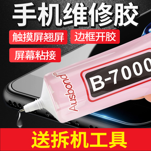 b7000胶水细针头粘手机屏幕胶黑苹果x边框粘屏8密封7plus维修神器修复翘屏压屏专用沾后盖用的软胶贴华为后壳