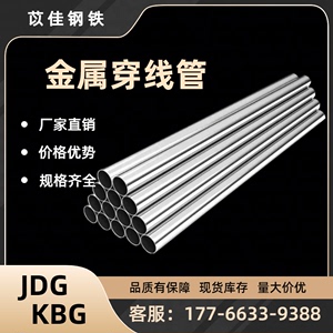 KBG/JDG金属穿线管镀锌电线管16/20/25/32/40/50导线管铁管钢管