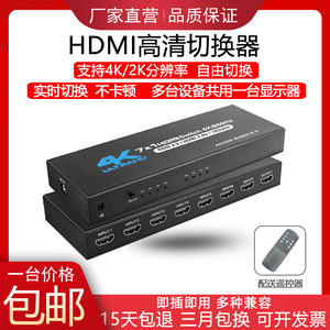 hdmi高清切换器 四进一出/七进一出4K2K电脑主机多屏幕扩展分屏器