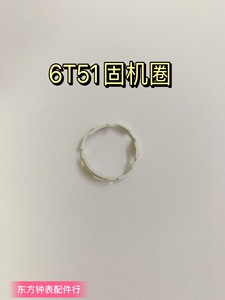 手表配件 日本原装 6T51机芯 固机圈 西铁城6601机芯衬圈 塑料圈