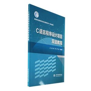 现货正版速发 C语言程序设计项目双语教程何玲9787522615783 中国水利水电出版社计算机与网络